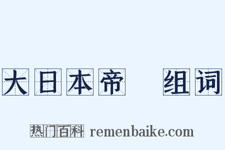 大日本帝國组词是什么意思的图片